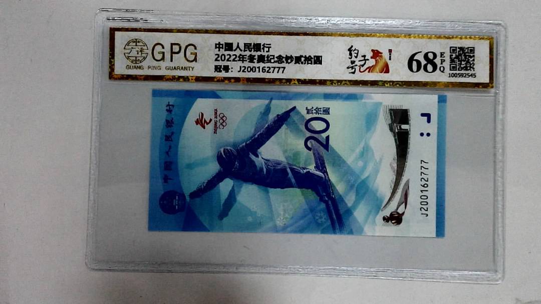 2022年冬奥纪念钞贰拾圆