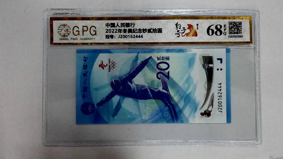 2022年冬奥纪念钞贰拾圆