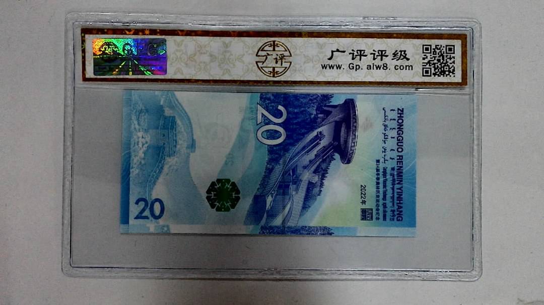 2022年冬奥纪念钞贰拾圆