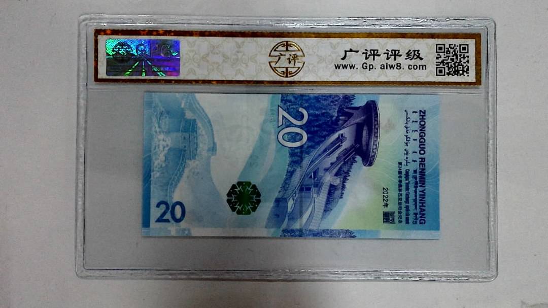 2022年冬奥纪念钞贰拾圆