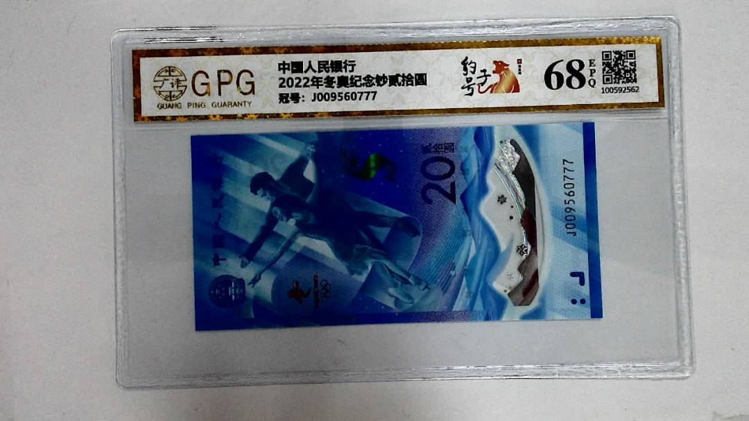 2022年冬奥纪念钞贰拾圆