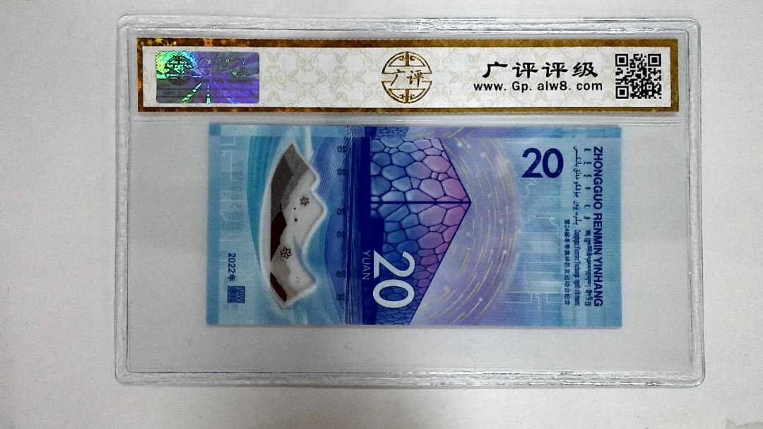 2022年冬奥纪念钞贰拾圆