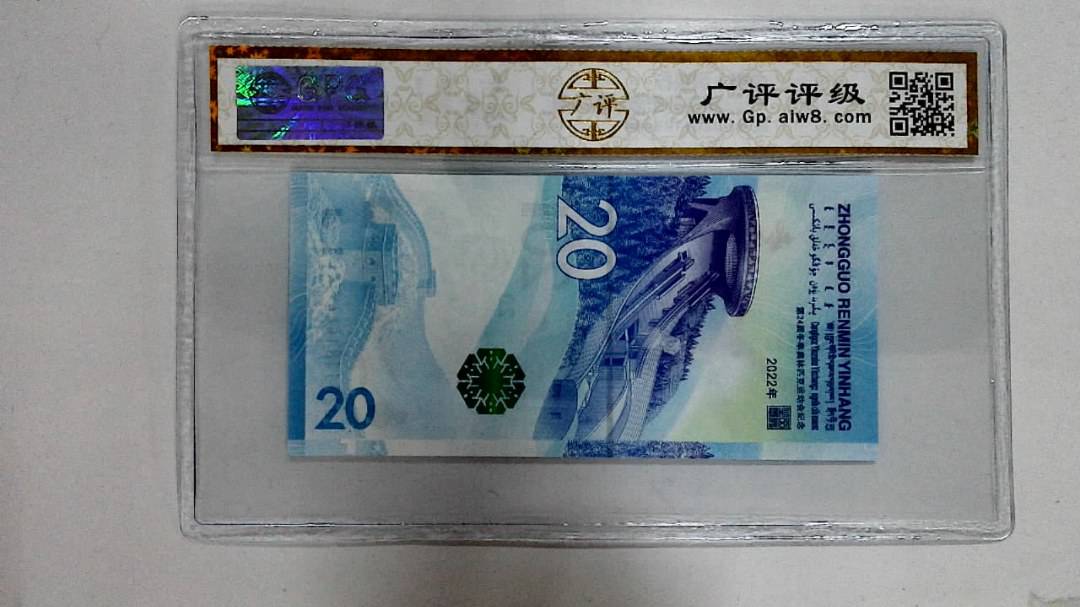 2022年冬奥纪念钞贰拾圆