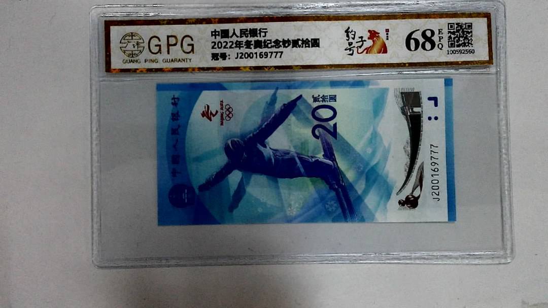 2022年冬奥纪念钞贰拾圆