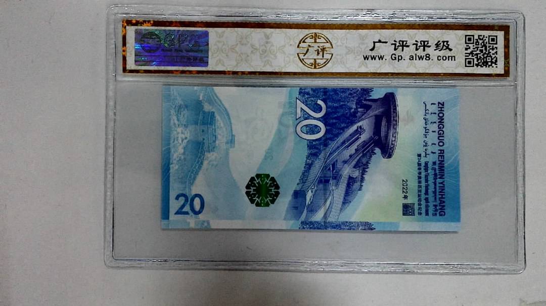 2022年冬奥纪念钞贰拾圆