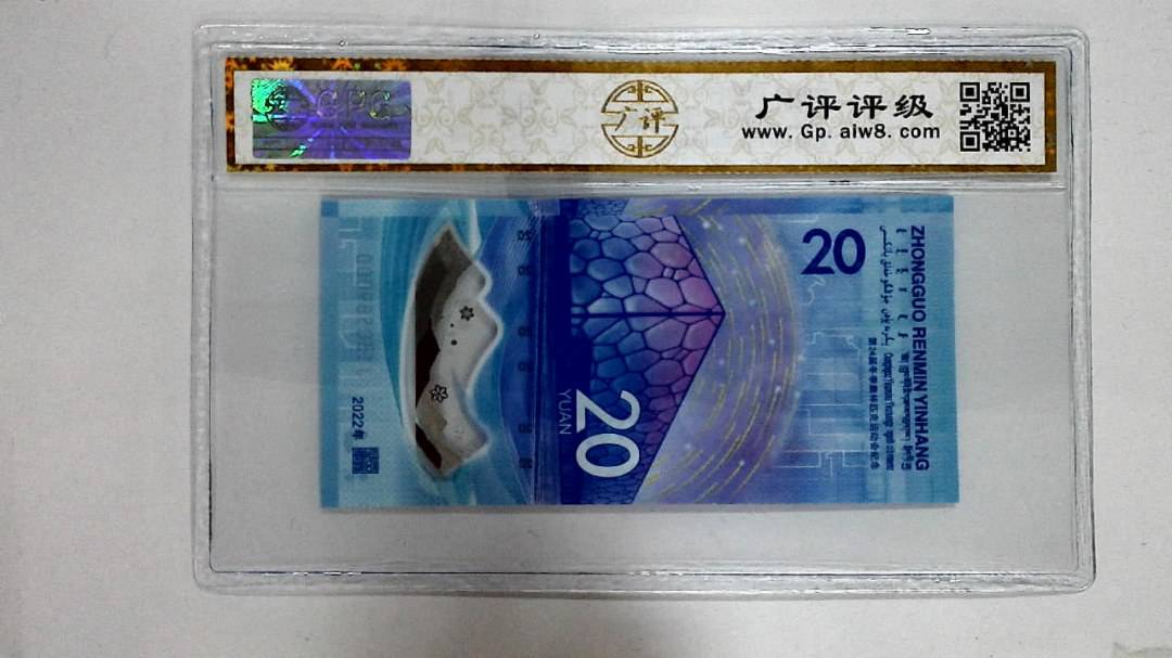 2022年冬奥纪念钞贰拾圆