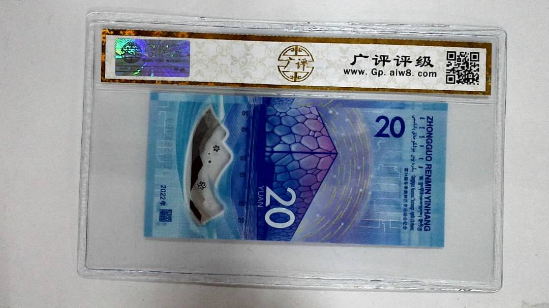 2022年冬奥纪念钞贰拾圆