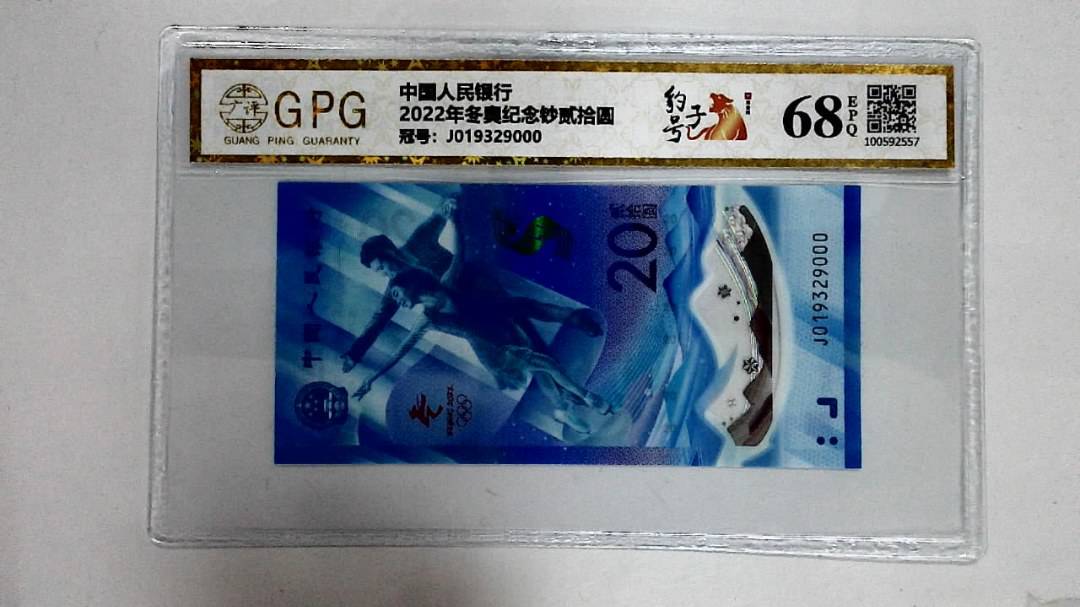 2022年冬奥纪念钞贰拾圆