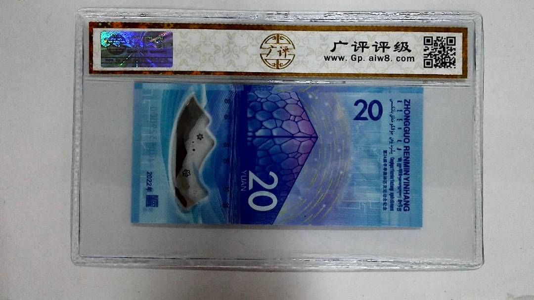 2022年冬奥纪念钞贰拾圆