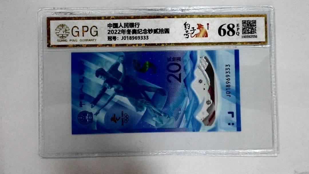2022年冬奥纪念钞贰拾圆