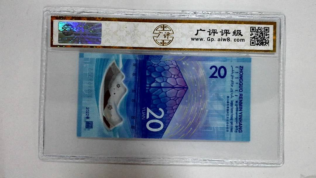 2022年冬奥纪念钞贰拾圆