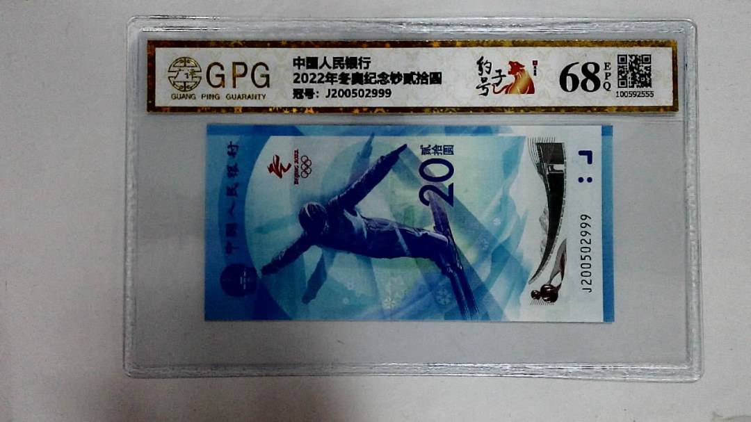 2022年冬奥纪念钞贰拾圆
