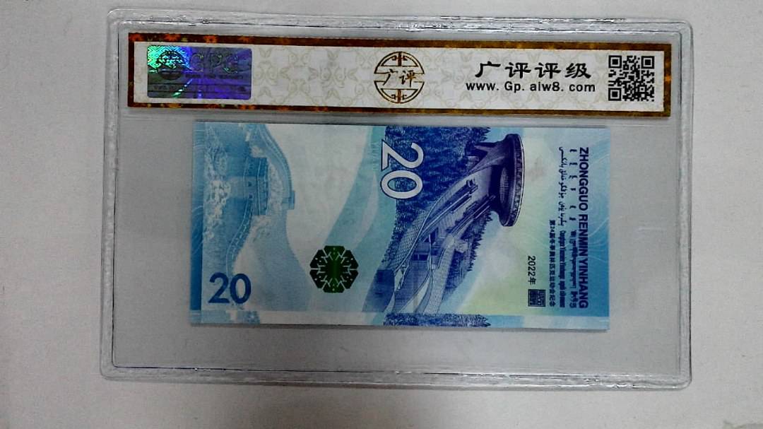2022年冬奥纪念钞贰拾圆
