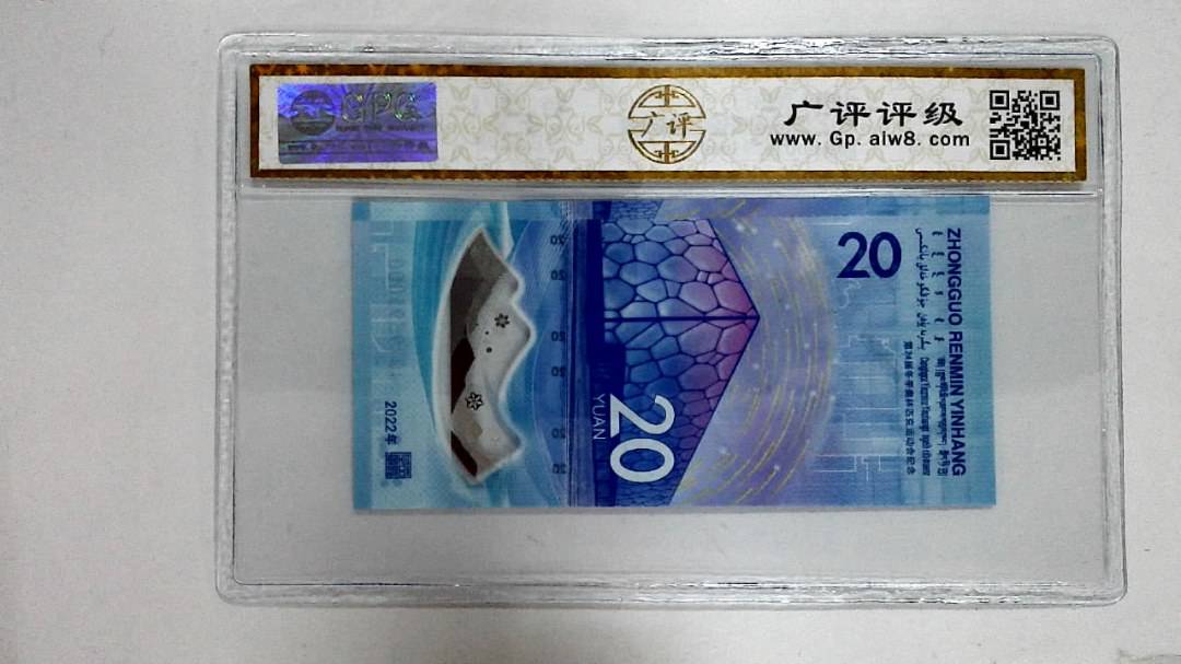 2022年冬奥纪念钞贰拾圆