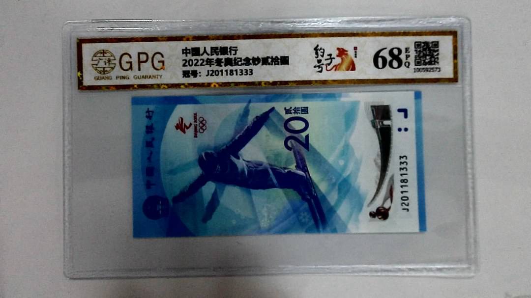 2022年冬奥纪念钞贰拾圆