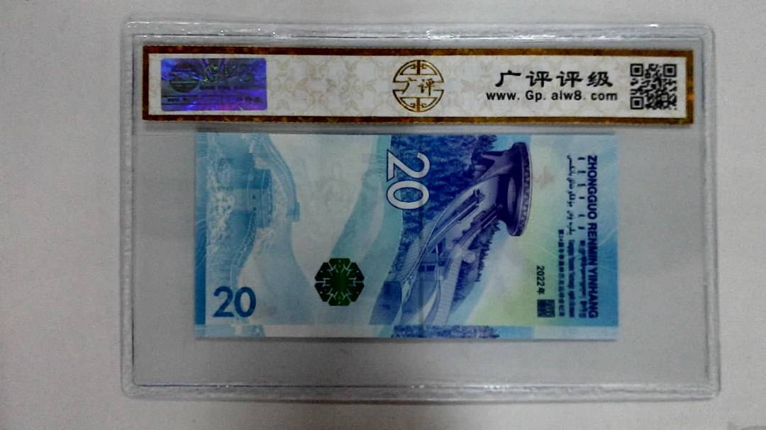 2022年冬奥纪念钞贰拾圆