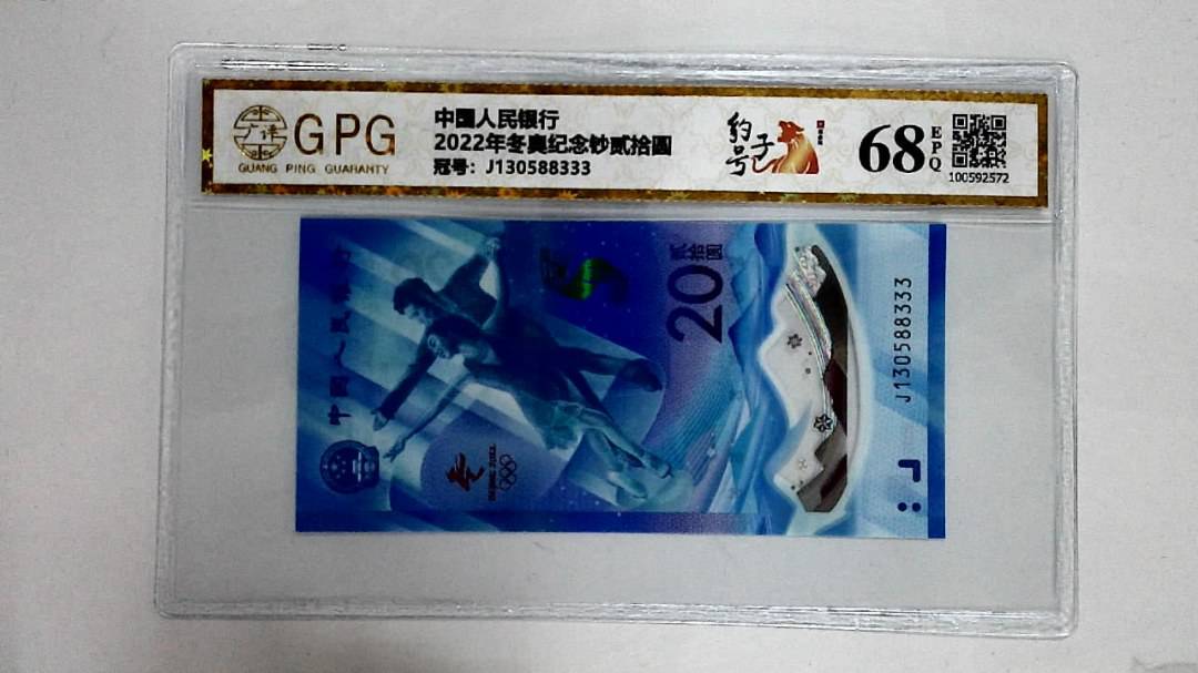 2022年冬奥纪念钞贰拾圆