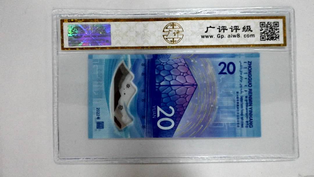 2022年冬奥纪念钞贰拾圆
