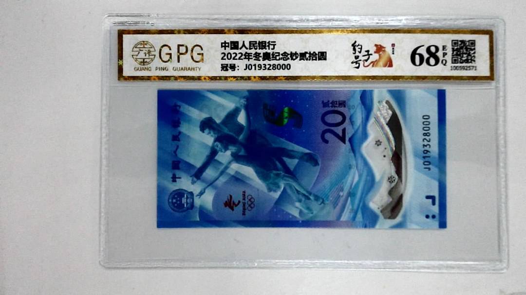 2022年冬奥纪念钞贰拾圆