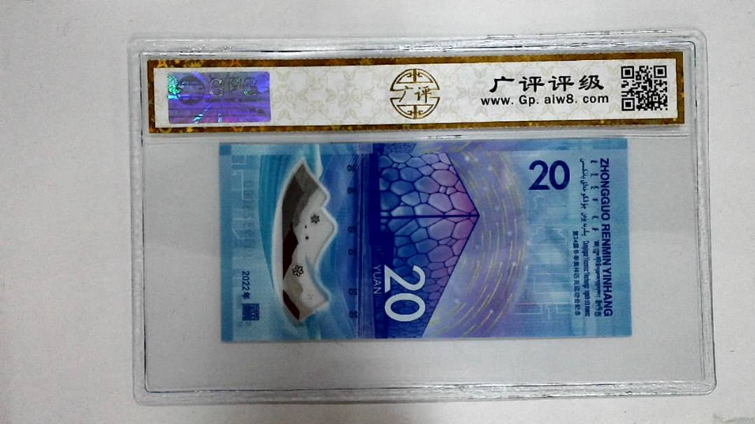 2022年冬奥纪念钞贰拾圆