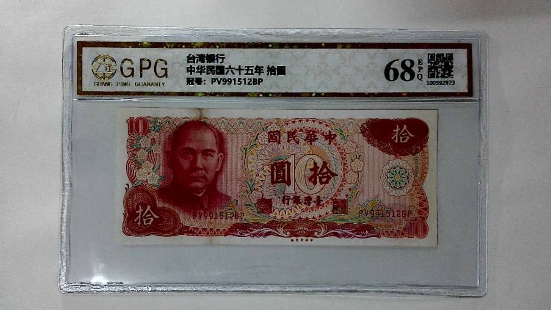 中华民国六十五年 拾圆