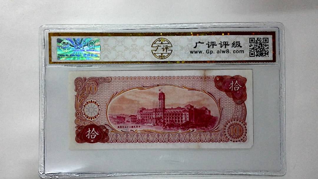 中华民国六十五年 拾圆