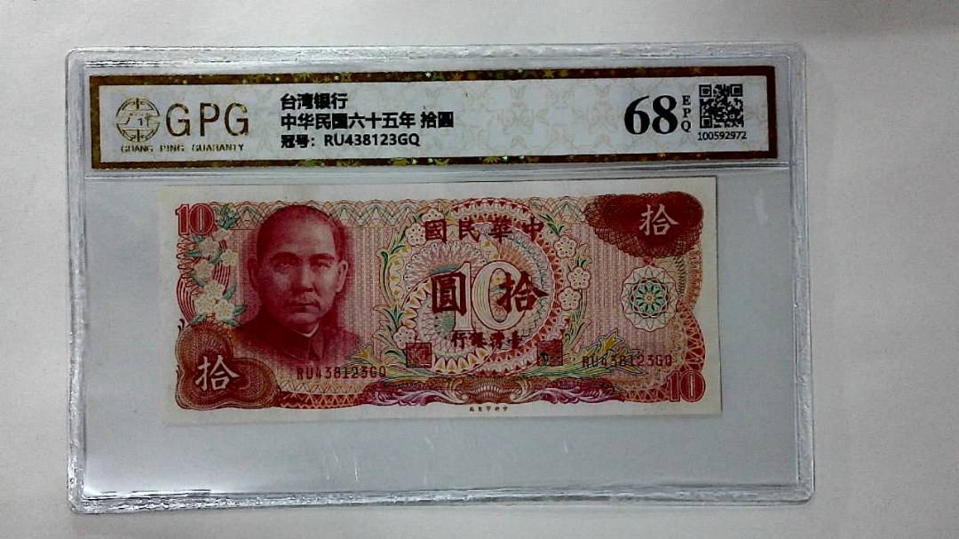 中华民国六十五年 拾圆
