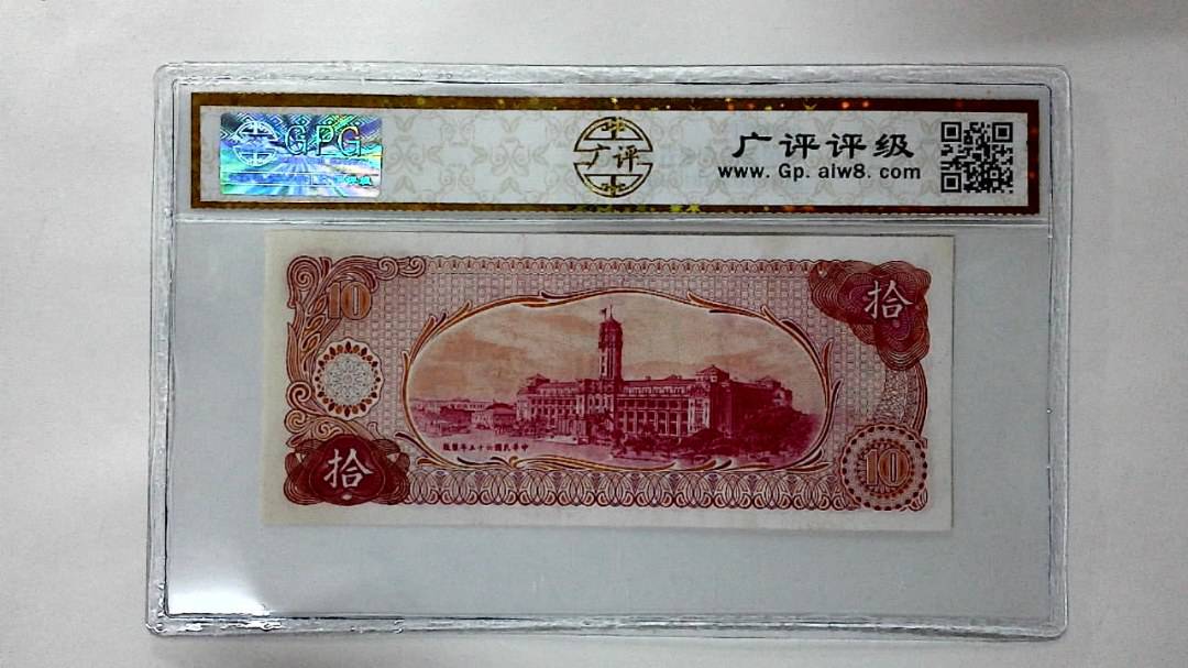 中华民国六十五年 拾圆