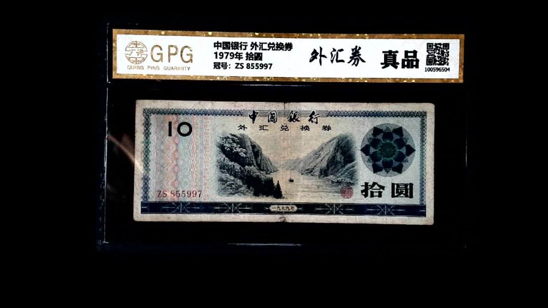 1979年 拾圆