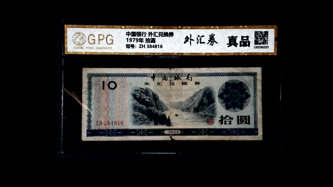 1979年 拾圆