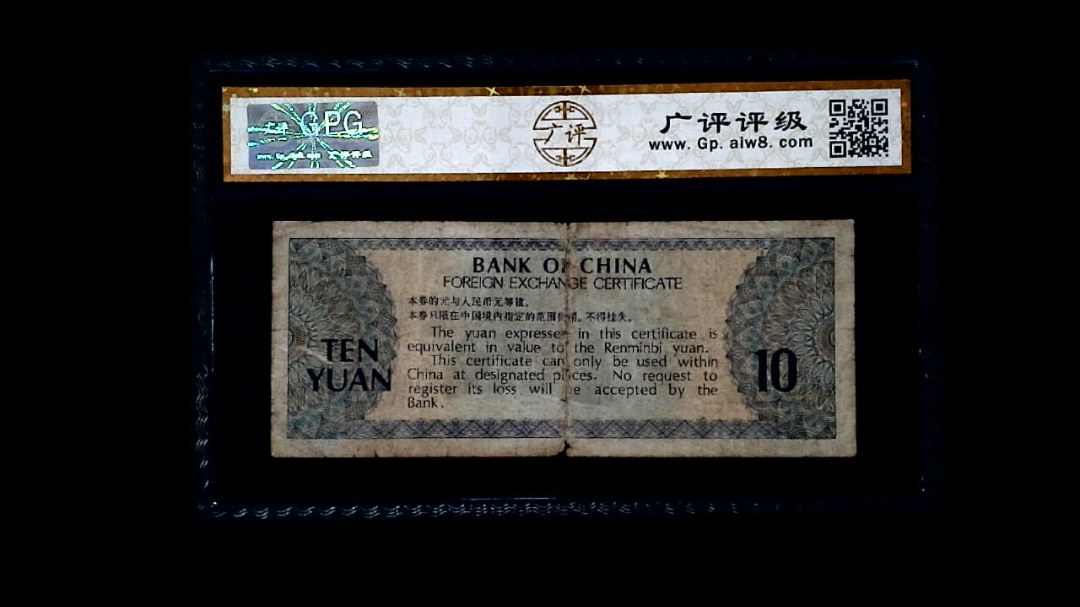 1979年 拾圆