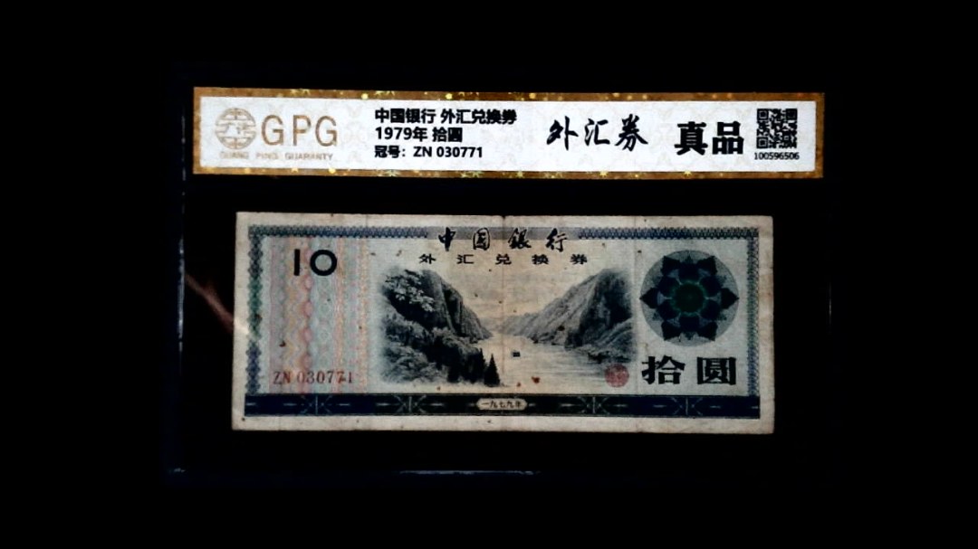 1979年 拾圆