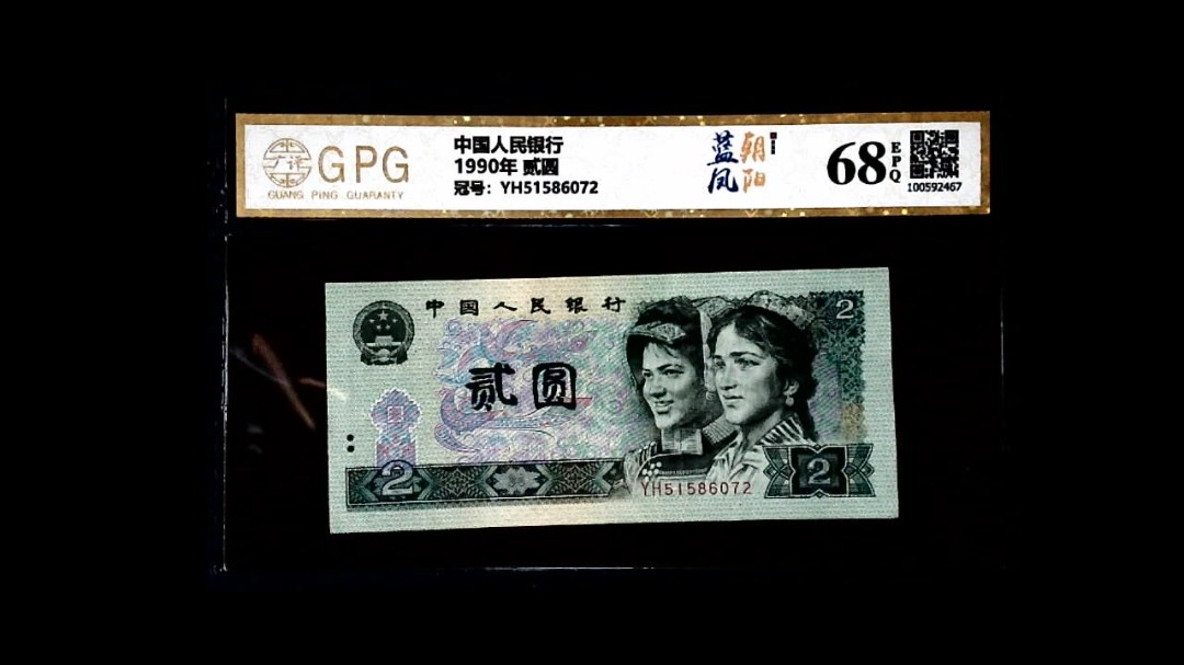 1990年 贰圆