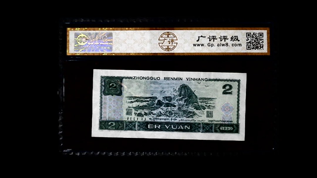 1990年 贰圆