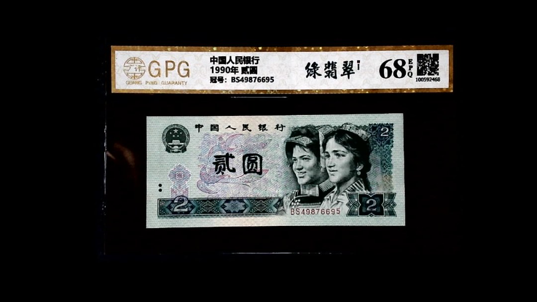 1990年 贰圆