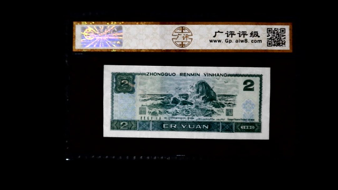 1990年 贰圆