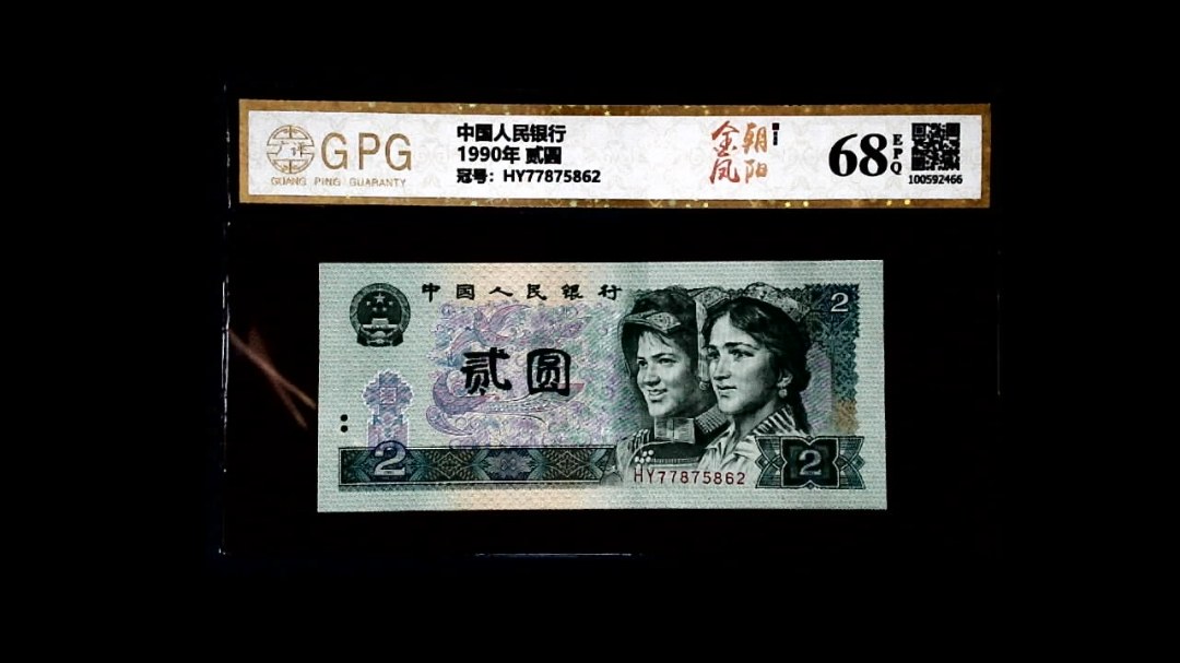 1990年 贰圆