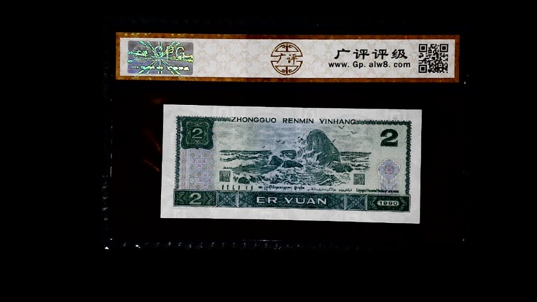 1990年 贰圆