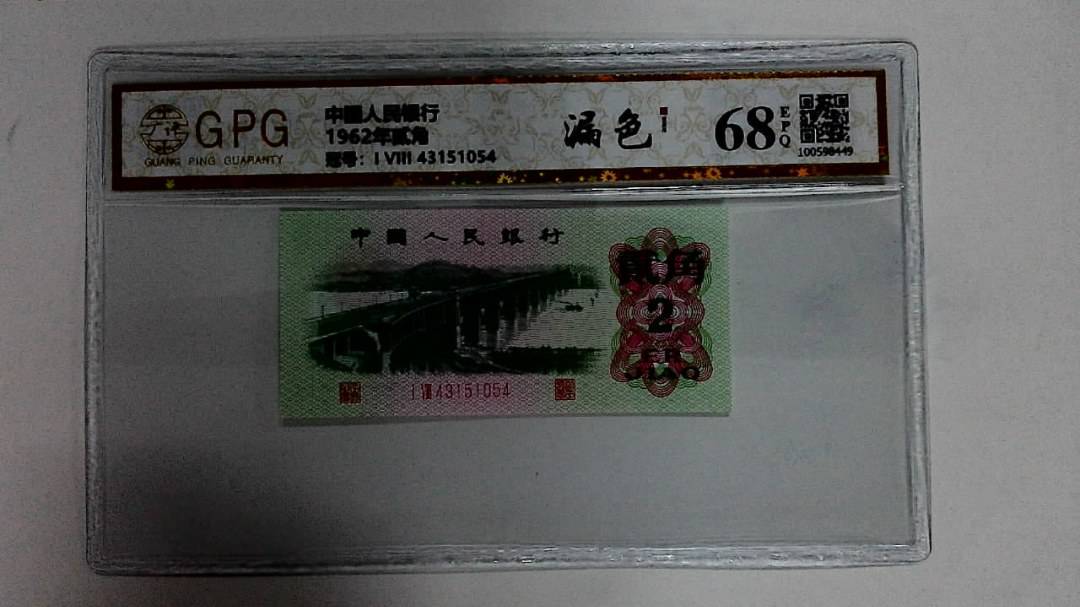 1962年贰角