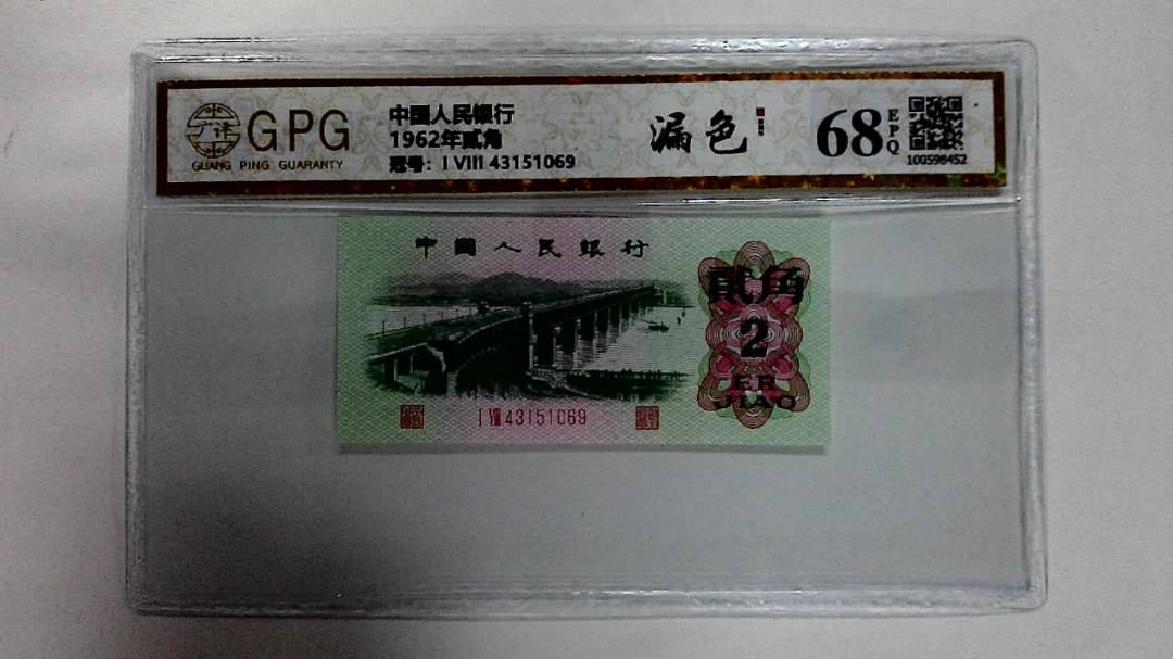 1962年贰角