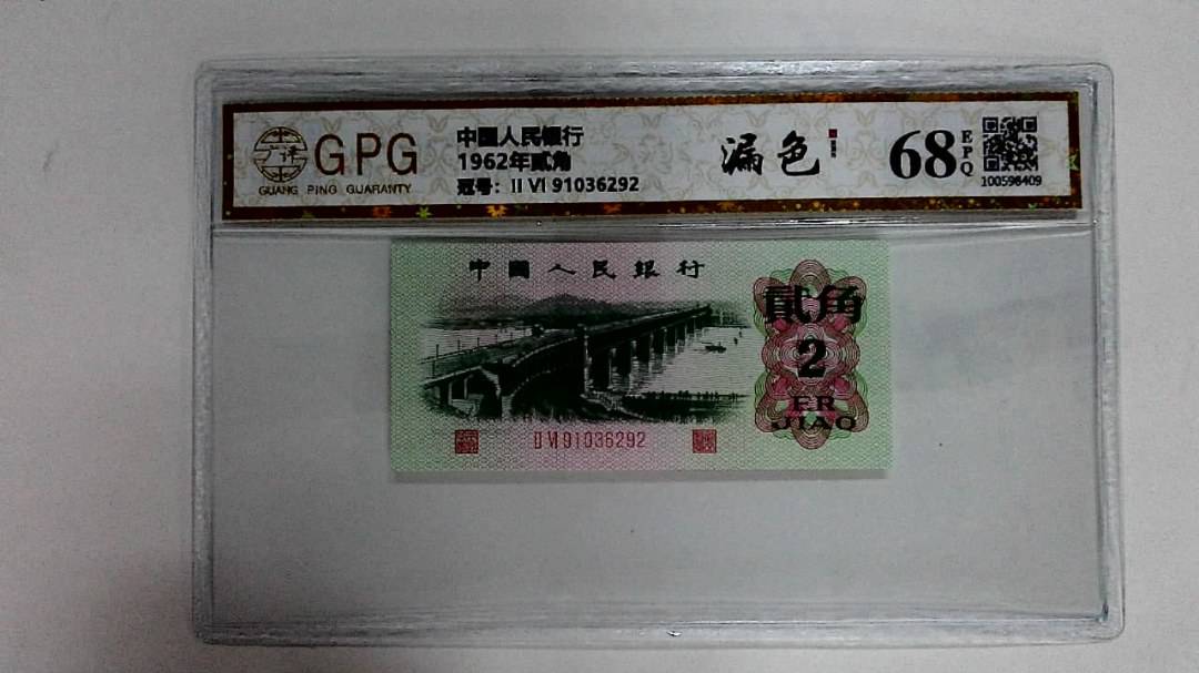 1962年贰角