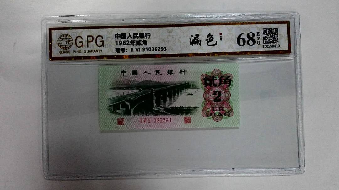 1962年贰角