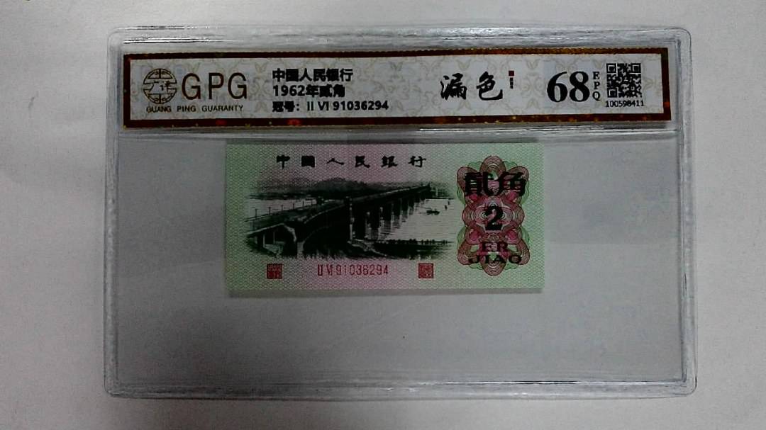 1962年贰角