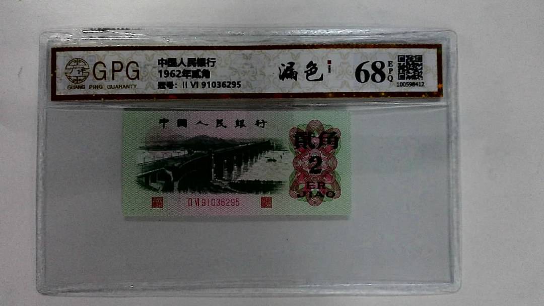 1962年贰角