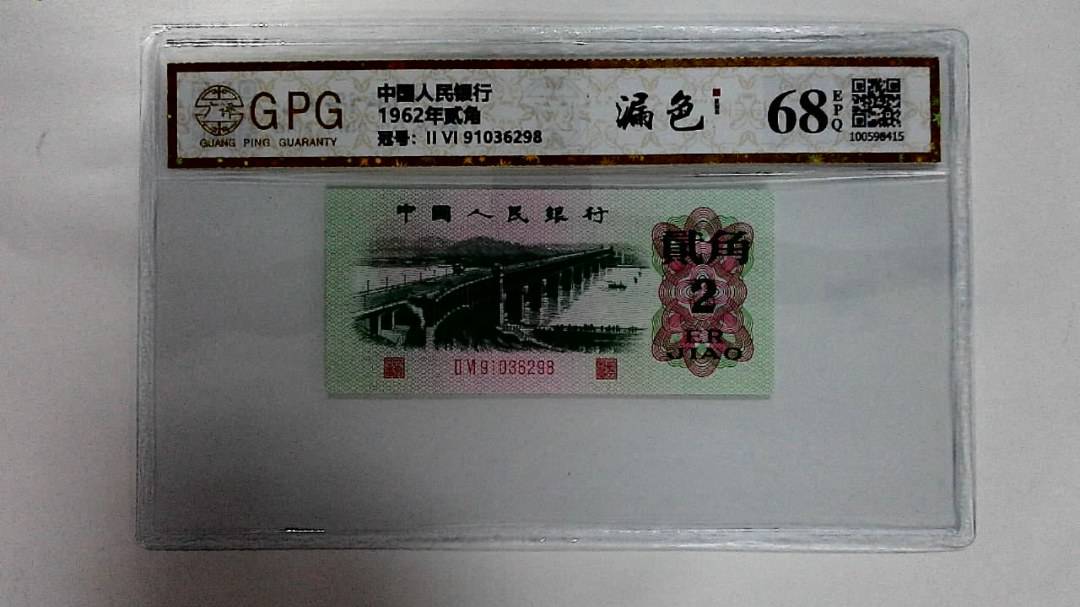 1962年贰角