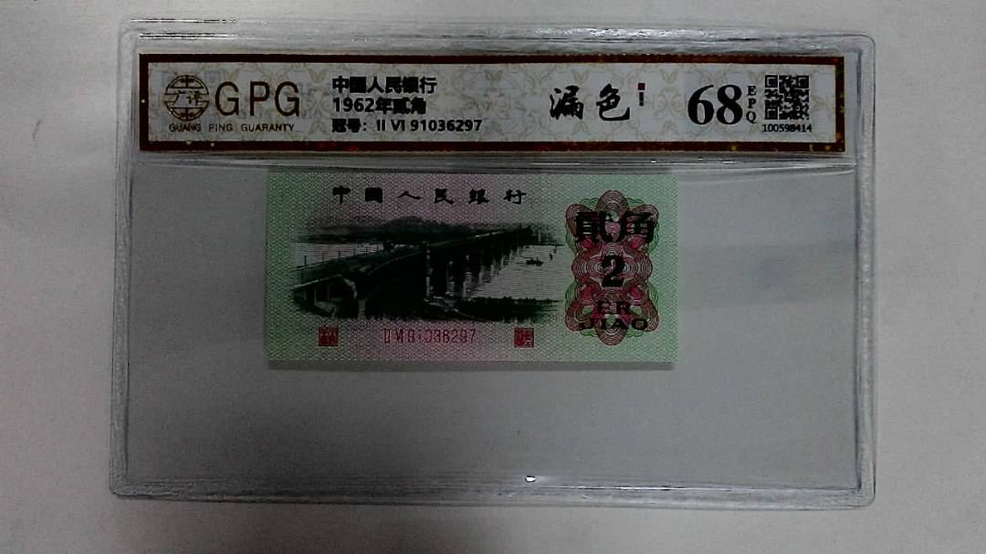 1962年贰角