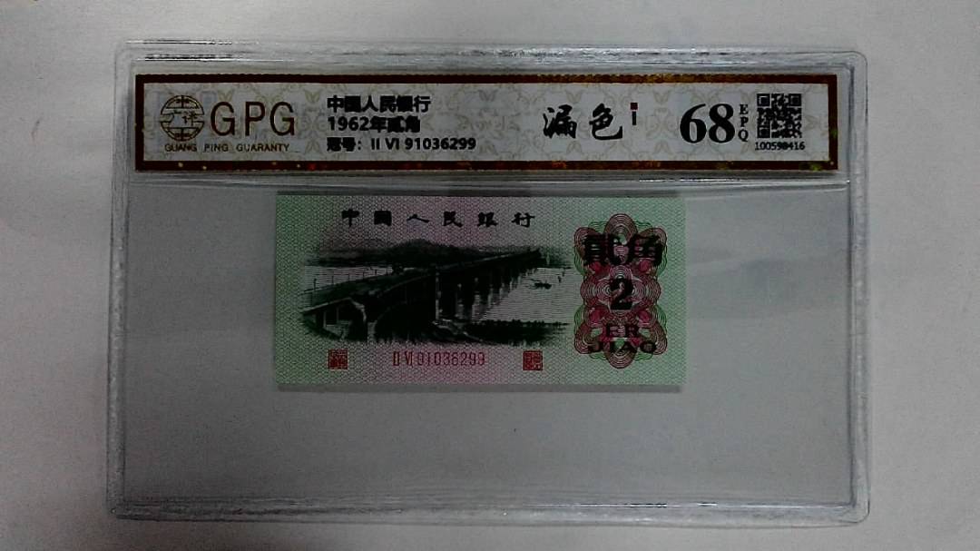1962年贰角