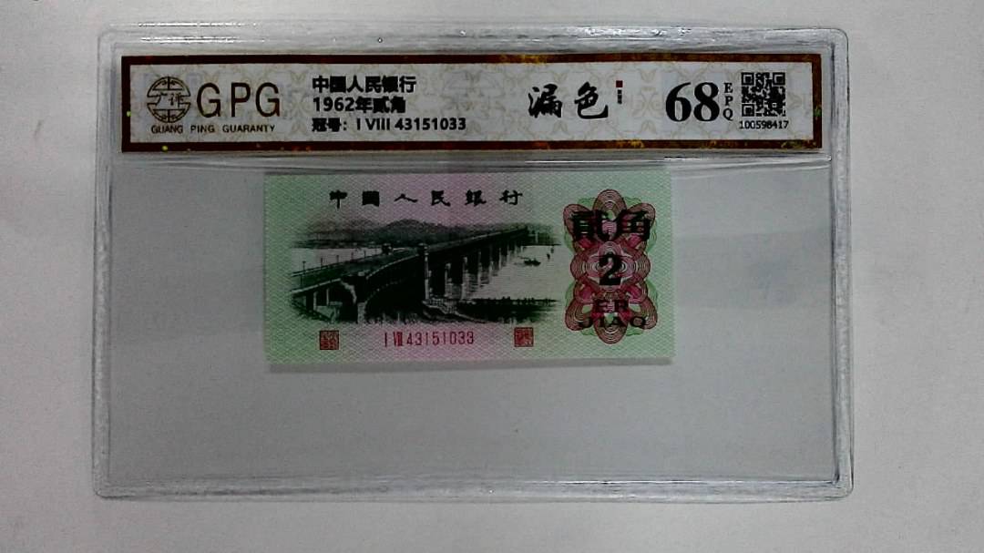 1962年贰角