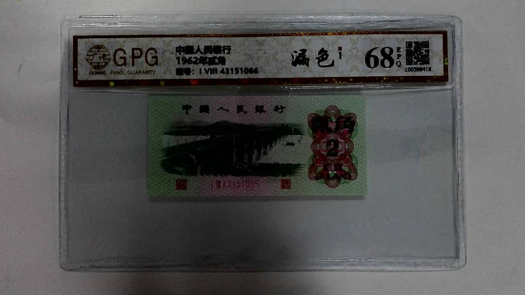 1962年贰角