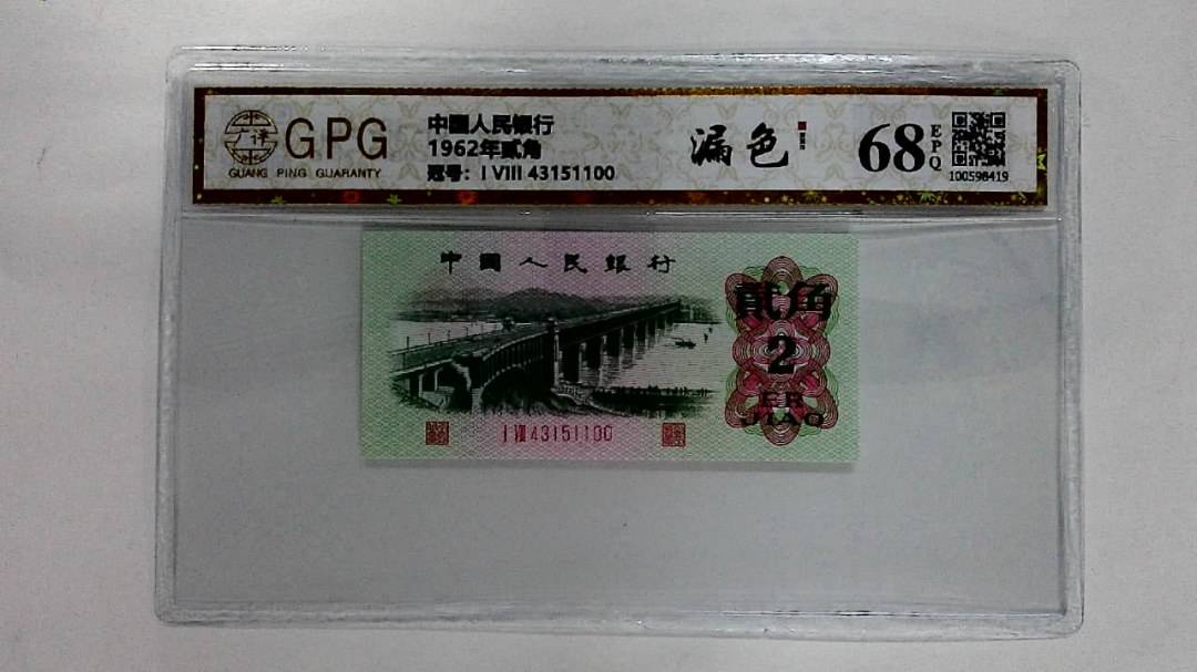 1962年贰角